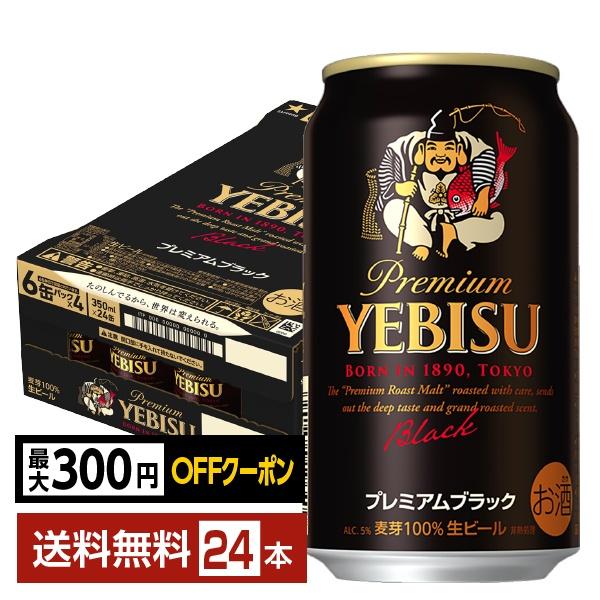 ビール サッポロ エビス（ヱビス） ビール プレミアムブラック 350ml 缶 24本 1ケース 送...