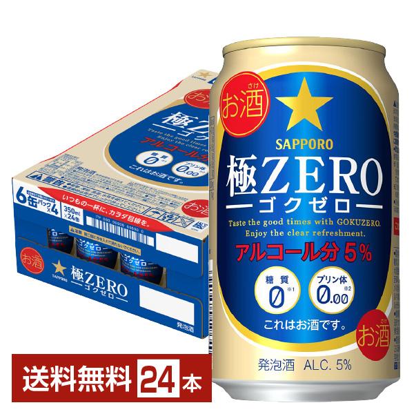 サッポロ 極ZERO ゴクゼロ 350ml 缶 24本 1ケース  送料無料
