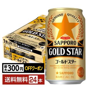 サッポロ GOLD STAR ゴールドスター 350ml 缶 24本 1ケース 送料無料