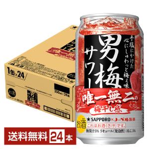 サッポロ男梅サワー350ml缶24本