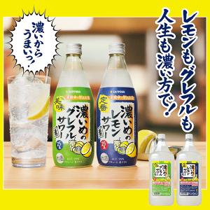 サッポロ 濃いめのレモンサワーの素 25度 1...の詳細画像1