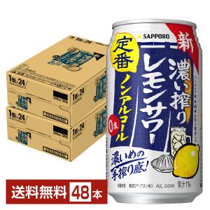 サッポロ ノンアルコール レモンサワー 48本の買取情報