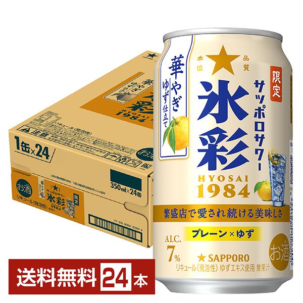 ポイント3倍 数量限定 チューハイ サッポロ サッポロサワー 氷彩1984 華やぎゆず仕立て 350...
