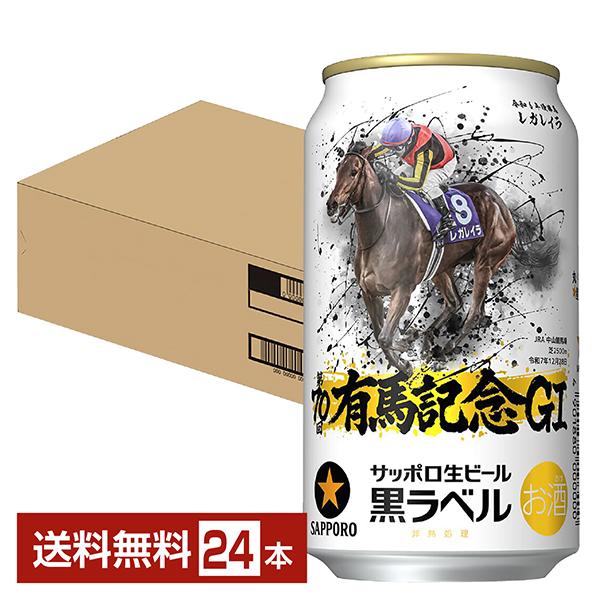 ビール サッポロ 黒ラベル 第70回 JRA 有馬記念 デザイン缶 350ml 缶 24本 1ケース...