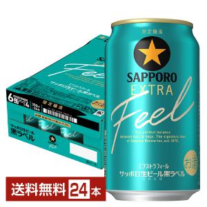 ポイント3倍 ビール 期間限定 サッポロ 黒ラベル エクストラ フィール 350ml 缶 24本 1ケース 送料無料 EXTRA FEEL｜FELICITY ヤフーショップ