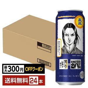 数量限定 チューハイ レモンサワー サッポロ 濃いめのレモンサワー キングダムデザイン缶 500ml 缶 24本 1ケース 送料無料｜FELICITY ヤフーショップ