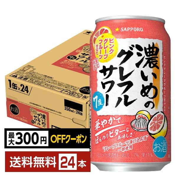 ポイント3倍 チューハイ 数量限定 サッポロ 濃いめのグレフルサワー ピンクグレープフルーツ仕立て ...