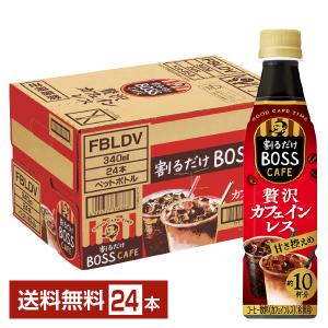 サントリー割るだけボスカフェ贅沢マロンラテベース濃縮 希釈340ml×48本 Amazon.co.jp: サントリー 割るだけボスカフェ 贅沢マロンラテ