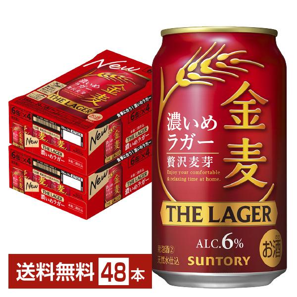 サントリー 金麦 ザ ラガー 濃いめのラガー 350ml 缶 24本×2ケース（48本） 送料無料