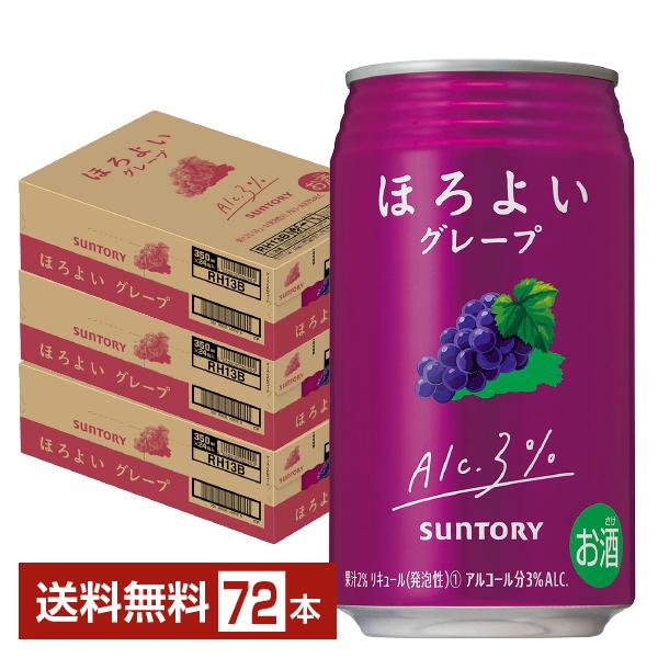 チューハイ サントリー ほろよい グレープ 350ml 缶 24本×3ケース（72本） 送料無料
