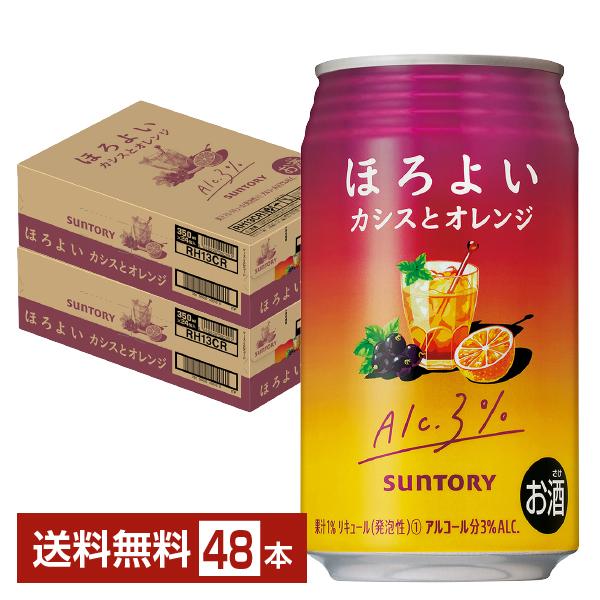 チューハイ サントリー ほろよい カシスとオレンジ 350ml 缶 24本×2ケース（48本） 送料...