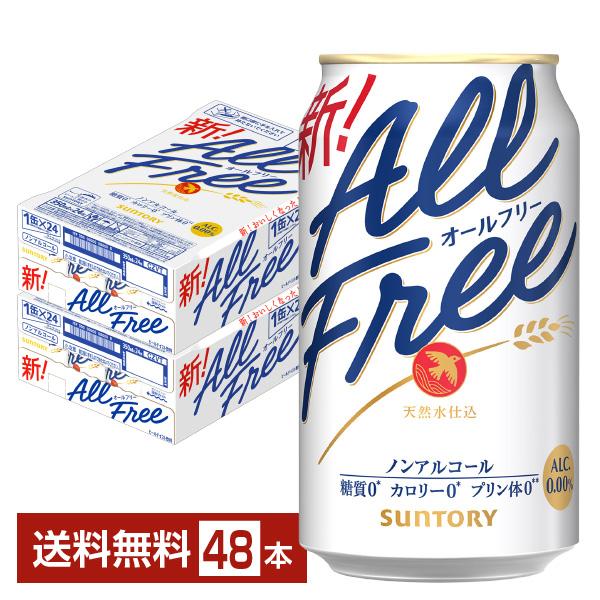サントリー オールフリー 350ml 缶 24本×2ケース（48本） 送料無料