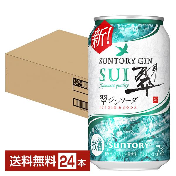 チューハイ サントリー 翠(SUI)ジンソーダ 350ml 缶 24本 1ケース 送料無料