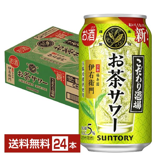 チューハイ サントリー こだわり酒場のお茶サワー 伊右衛門 350ml 缶 24本 1ケース 送料無...