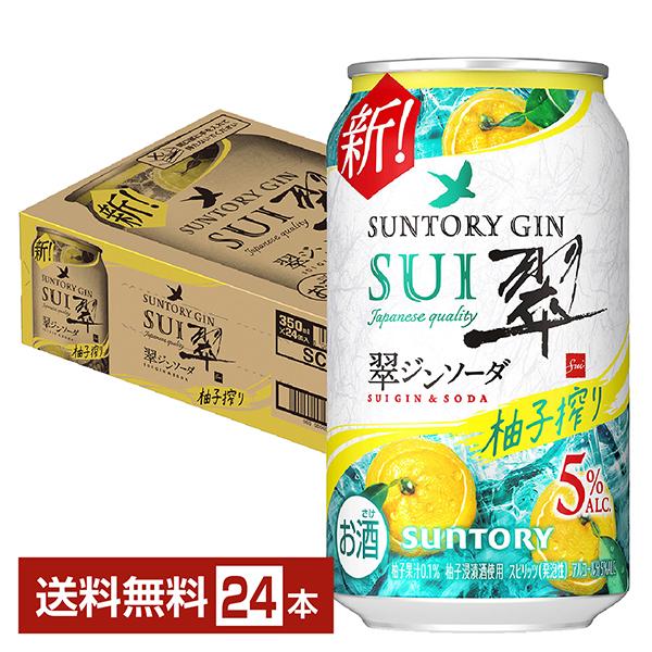 チューハイ サントリー 翠 SUI ジンソーダ 柚子搾り 350ml 缶 24本 1ケース 送料無料