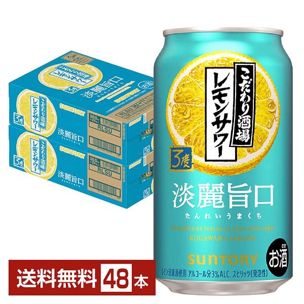 チューハイ サントリー こだわり酒場のレモンサワー 淡麗旨口 350ml 缶 24本×2ケース（48...