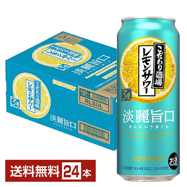 チューハイ サントリー こだわり酒場のレモンサワー 淡麗旨口 500ml 缶 24本 1ケース 送料...