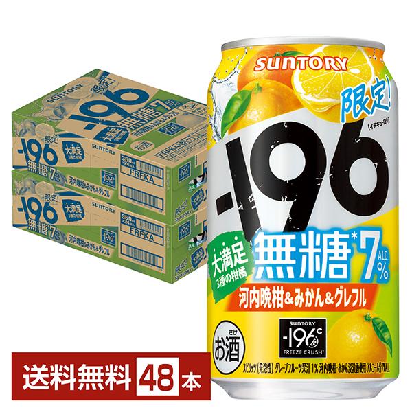 ポイント3倍 チューハイ 期間限定 サントリー −196 無糖 河内晩柑&amp;みかん&amp;グレフル 350m...