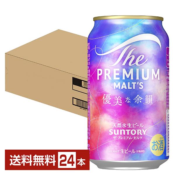 ポイント3倍 ビール 数量限定 サントリー ザ プレミアム モルツ 優美な余韻 350ml 缶 24...