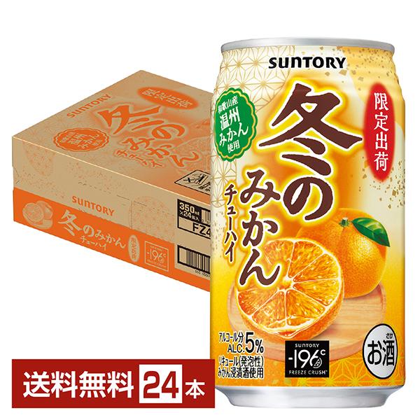 チューハイ 季節限定 サントリー −196 冬のみかんチューハイ 350ml 缶 24本 1ケース ...