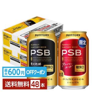 サントリー パーフェクトサントリービール350ml缶×2ケース（全48本