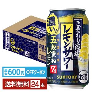 サントリー こだわり酒場のレモンサワー 350ml 24本