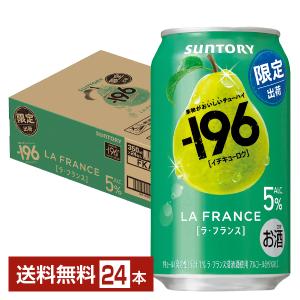 チューハイ サントリー −196 ラ・フランス 350ml 24本
