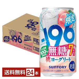 チューハイ 期間限定 サントリー −196 無糖 桃ヨーグリート 7% 350ml 缶 24本 1ケース 送料無料