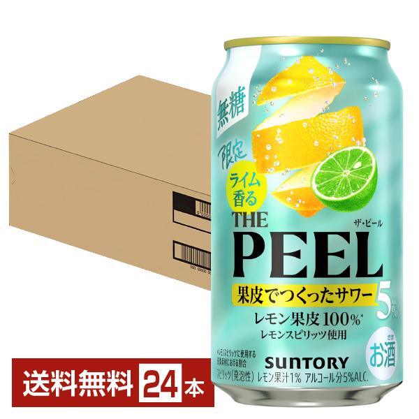 季節限定 チューハイ サントリー ライム香る ザ ピール レモン 5% 350ml 缶 24本 1ケ...