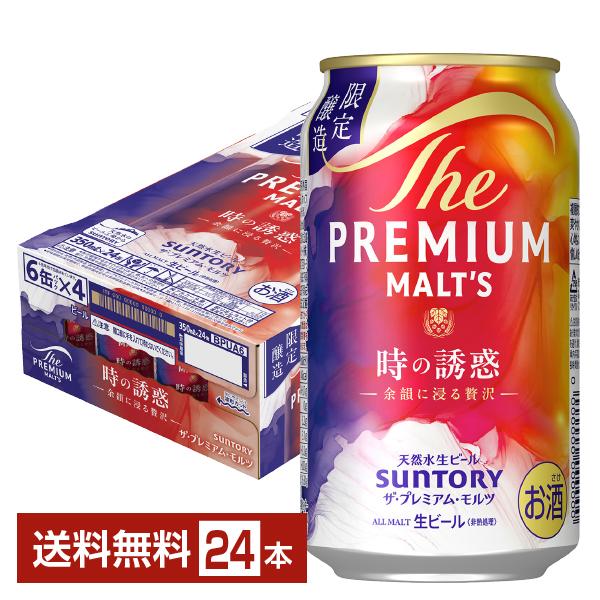 期間限定 ビール サントリー ザ プレミアムモルツ 時の誘惑 350ml 缶 24本 1ケース 送料...