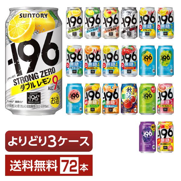 選べる よりどりMIX サントリー −196℃ −196 イチキューロク ストロングゼロ 無糖 35...