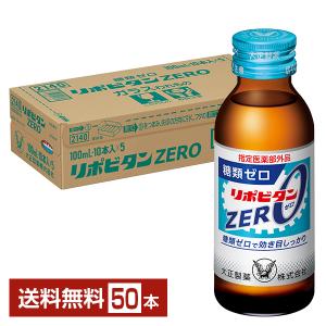 指定医薬部外品 大正製薬 リポビタンゼロ 100ml 瓶 50本 1ケース 送料無料