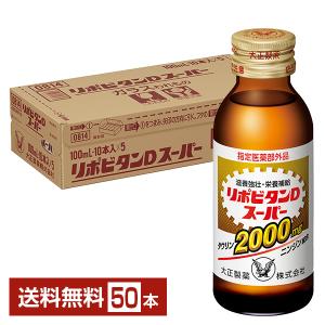 指定医薬部外品 大正製薬 リポビタンD スーパー 100ml 瓶 50本 1ケース 送料無料