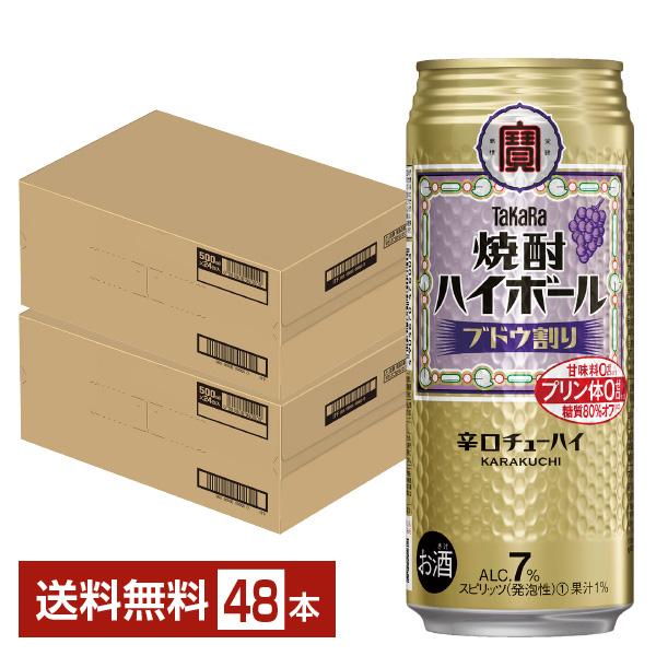宝酒造 寶 タカラ 焼酎ハイボール ブドウ割り 500ml 缶 24本×2ケース（48本） 送料無料