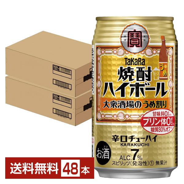 チューハイ 宝酒造 寶 タカラ 焼酎ハイボール 大衆酒場のうめ割り 350ml 缶 24本×2ケース...