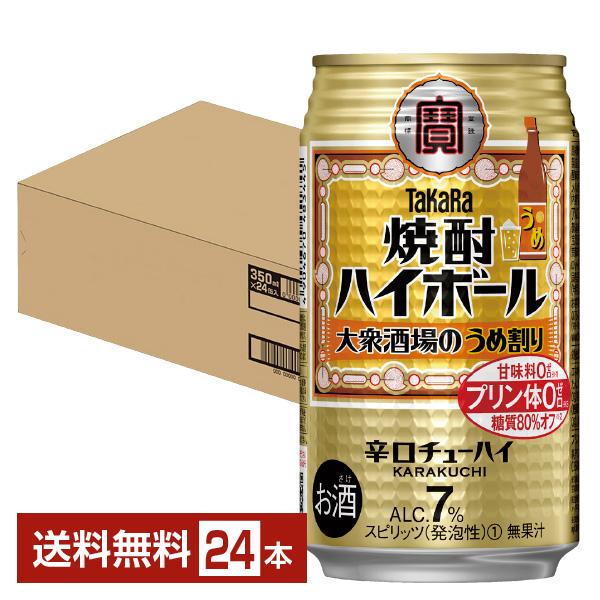 チューハイ 宝酒造 寶 タカラ 焼酎ハイボール 大衆酒場のうめ割り 350ml 缶 24本 1ケース...