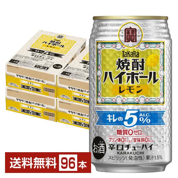チューハイ レモンサワー 宝酒造 寶 タカラ 焼酎ハイボール キレの5％ レモン Alc.5% 35...