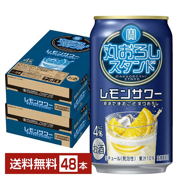 ポイント3倍 チューハイ レモンサワー 宝酒造 寶 タカラ 丸おろしスタンド レモンサワー 350m...