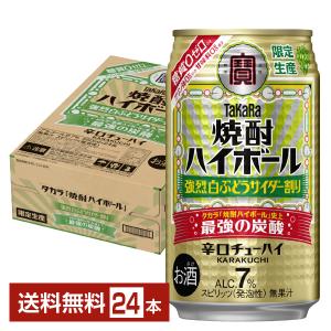 チューハイ 数量限定 宝酒造 寶 タカラ 焼酎ハイボール 強烈白ぶどうサイダー割り 350ml 缶 24本 1ケース 送料無料