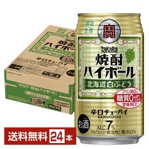ポイント3倍 チューハイ 数量限定 宝酒造 寶 タカラ 焼酎ハイボール 北海道白ぶどう 350ml 缶 24本 1ケース 送料無料