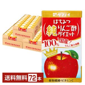 タマノイ酢 はちみつ 純りんご酢ダイエット 125ml 紙パック 24本×3ケース（72本） 送料無料｜FELICITY ヤフーショップ