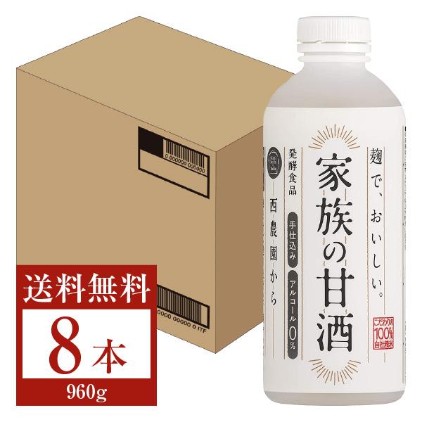 甘酒 西酒造 家族の甘酒（あま酒） 960g 8本 1ケース 包装不可 要クール便