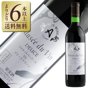 赤ワイン 国産 アルプス ワイン ミュゼ ドゥ ヴァン デュース マスカットベーリーA VS ブラッククイーン 720ml 日本ワイン