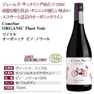 赤ワイン チリ コノスル ピノノワール オーガ...の詳細画像3