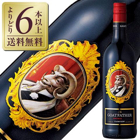 赤ワイン 南アフリカ フェアヴュー ザ ゴートファーザー 2022 750ml