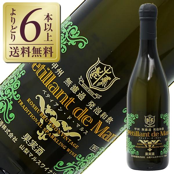 スパークリングワイン 国産 山梨マルスワイナリー ペティアン ド マルス 甲州 無濾過 発泡和飲 N...