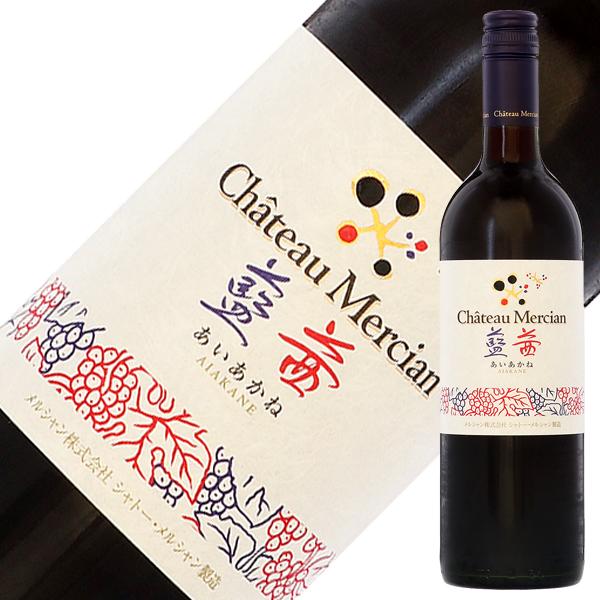 赤ワイン 国産 シャトー メルシャン 藍茜 NV 750ml 日本ワイン