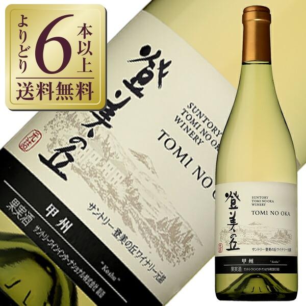 白ワイン 国産 サントリー 登美の丘ワイナリー 登美の丘 甲州 2019 750ml 日本ワイン