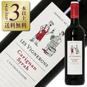 赤ワイン フランス レ ヴィニュロンズ カリニャン シラー 2021 750ml 今月の送料無料ワイン｜felicity-y