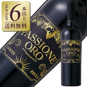 赤ワイン イタリア アジィエンダ アグリコーラ コンティ ゼッカ パッショーネ オーロ アパッシメント 2018 750ml